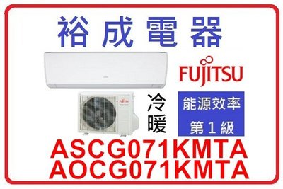 【裕成電器‧來電破盤】日本富士通變頻冷暖氣 ASCG071KMTA/AOCG071KMTA 另售RAS-71HK1