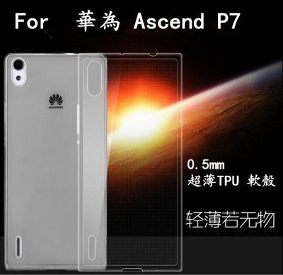 /SY/Huawei Ascend P7 手機保護套 0.5mm矽膠超薄透明隱形套 華為 P7 透明軟背殼【預購】
