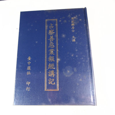 【懶得出門二手書】《占察善惡業報經講記》│青蓮出版│七成新(31E27)