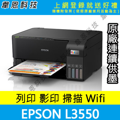 【高雄原廠連供-含發票可上網登錄】EPSON L3550 列印，影印，掃描，Wifi 原廠連續供墨印表機(A方案)