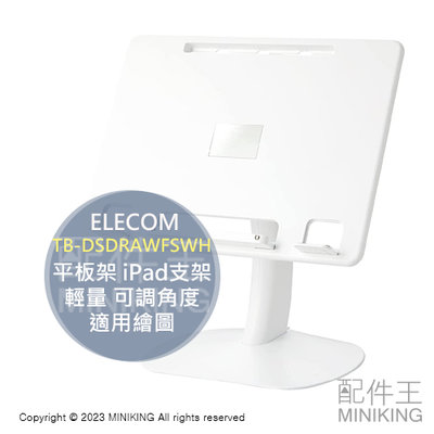 日本代購 空運 ELECOM TB-DSDRAWFSWH 平板架 iPad 平板電腦 支架 輕量 可調角度 適用繪圖