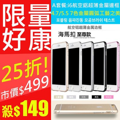 【東京數位】至尊版 金屬邊框 iphone6 4.7吋 PLUS 5.5吋手機殼 手機邊框 清水套 鋼化 玻璃 保護貼