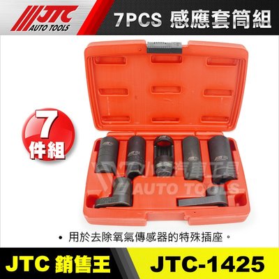 【小楊汽車工具】JTC 1425 7PCS 感應套筒組 / 含氧 感知器套筒 含氧感知器 含氧感應套筒 含氧套筒