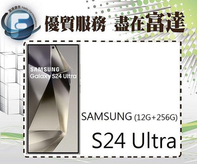 台南『富達通信』三星 Galaxy S24 Ultra 6.8吋 12G/256G【全新直購價34100元】