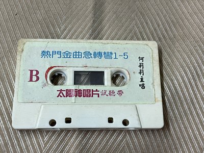 【李歐的音樂】太陽神唱片1980年代 金牌效果音樂大連串 1~3 試聽帶 熱門急轉彎 何莉莉 主唱 錄音帶 卡帶