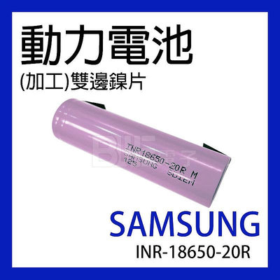 [百威電子] Samsung 三星 10A 18650 動力電池 鋰電池 2200mah 含加工 雙邊鎳片 工具用