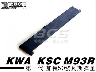 【WKT】KWA  KSC 第一代 M93R 加長彈匣 50發瓦斯彈匣，彈夾-KSCXG93RL1