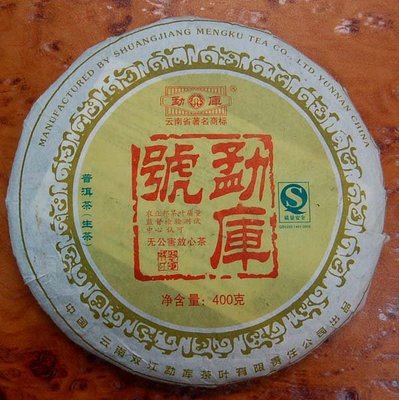 （正惠）2007年－勐庫號—無公害放心茶(已陳化14年)