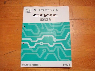 《 玖 州 》本田 Honda CIVIC FD1 配線圖集 2005-9版(.CIVIC 8,喜美8代....)