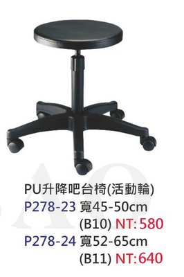 【進日興家具】P278-24 PU升降吧台椅(活動輪)(兩種尺寸可選) 便利工作椅 台南。高雄。屏東 傢俱宅配