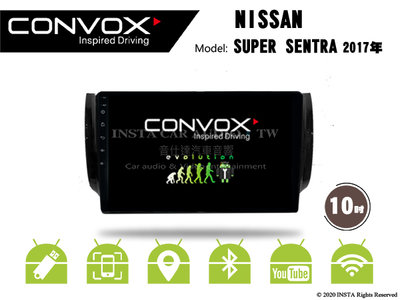 音仕達汽車音響 CONVOX 日產 SUPER SENTRA 2017 10吋安卓機 2G+32G 八核心 4G+64G