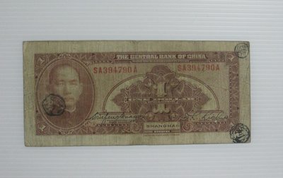 舊中國紙幣--中央銀行--上海壹圓-少見背戳-民國17(十七)年--394790--美國鈔票--老民國紙鈔--增值珍藏