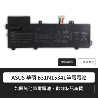 ☆偉斯電腦☆ASUS 華碩 B31N1534 原廠電池 UX510 UX510U UX510UX UX510UW