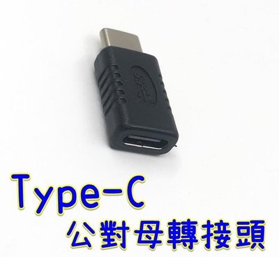 【世明國際】Type-C公對母轉接頭 type-C直通頭 USB-C typeC 手機 平板 筆電