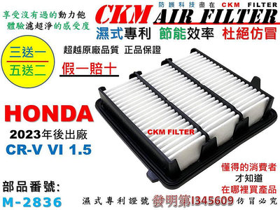【CKM】本田 HONDA CR-V CRV VI 六代 1.5 23年後 引擎濾網 空氣濾網 空氣濾芯 超越原廠正廠