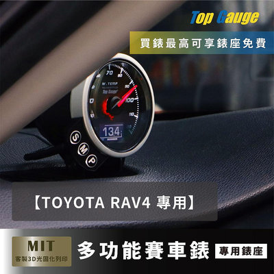 【精宇科技】TOYOTA RAV4 除霧出風口錶座 水溫錶 電壓 三環錶 監控 OBD2 賽車錶 汽車改裝 非defi