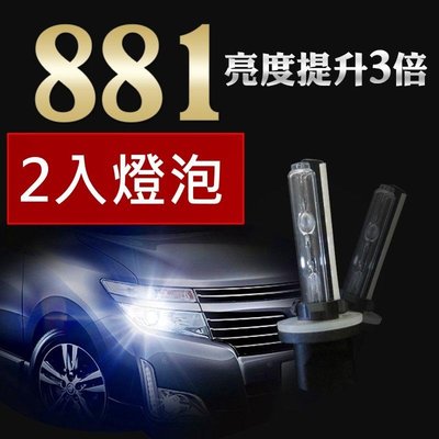 【吉特汽車百貨】HID 專用燈泡 氙氣燈泡 881 3000K 4300K 6000K 8000K 兩隻入 三個月保固