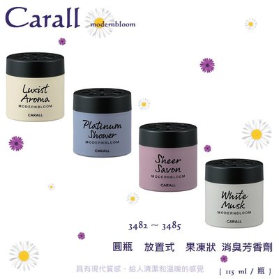 毛毛家 ~ 日本精品 CARALL MODERNBLOOM系列 3482 ~ 3485 消臭芳香劑 放置式 固型