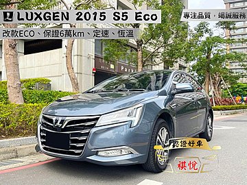 【SUM祺悅汽車 家祺嚴選】2015年 S5 Eco 1.8L 灰 經典型