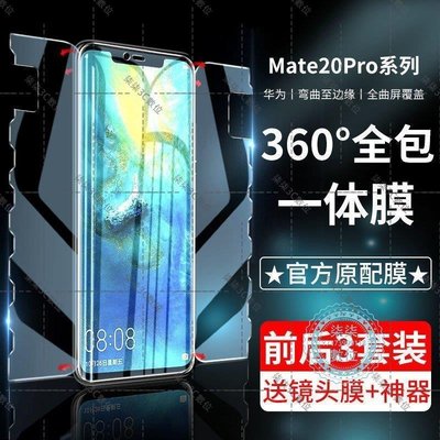 『柒柒3C數位』華為Mate20鋼化水凝膜mate20pro一體手機膜前后全包x原裝防摔保護