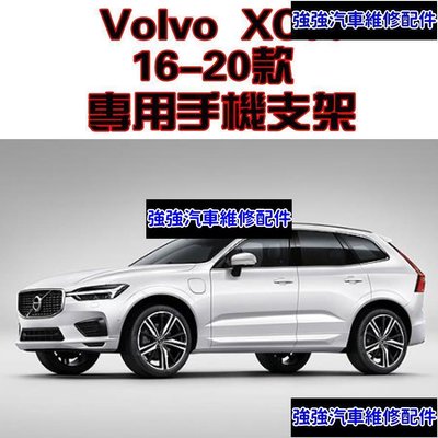 現貨直出熱銷 Volvo 沃爾沃 XC60 16-20年 專車專用 手機架 手機支架 碳纖紋 卡夢 可橫置 夾式 出風口汽車維修 內飾配件