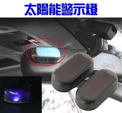 仿真模擬警示閃燈 藍色 防盜燈 汽車警報器 車用LED車內燈 太陽能充電 黏貼裝飾燈 免接線