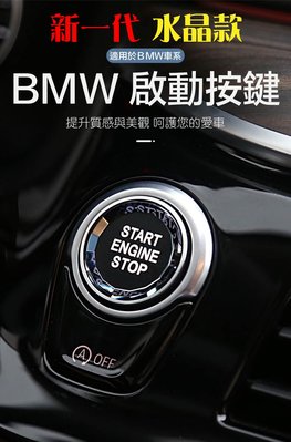 專車專用 現貨 BMW 最新款水晶版 一鍵啟動按鍵 1系列 3系列 5系列 6系列 7系列 X1 X3 X4 X5 X6