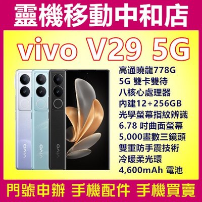 [空機自取價]VIVO V29 5G雙卡[12+256GB]6.78吋/高通曉龍778/八核心/防手震/柔光環/指紋辨識