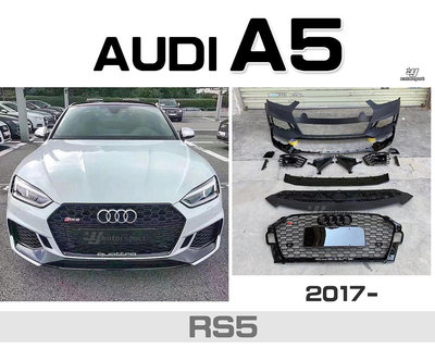 小傑車燈-全新 AUDI 奧迪 A5 17 18 2017- RS5款 前保桿 水箱罩 總成 大包 素材