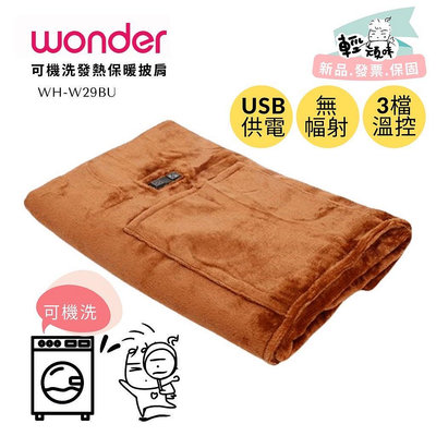 ￼【WONDER 旺德】可機洗發熱保暖披肩 (WH-W29BU)~電熱毯 電毯 披肩 USB供電 可機洗