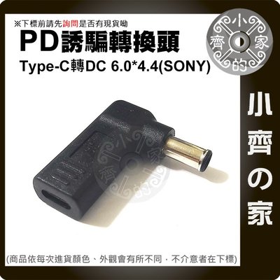 PD充電器 USB-C轉DC  6.0x4.4mm 6.0mm針19.5V SONY筆電 轉接頭 20V誘騙器 小齊的家