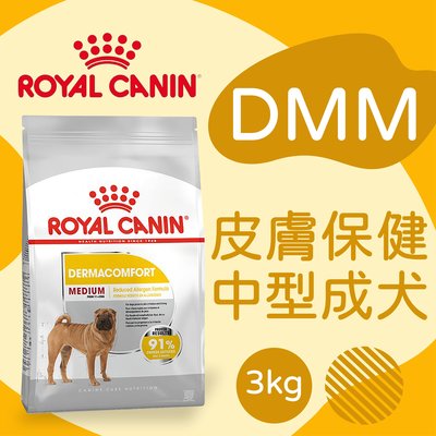 [快夏丹] 法國皇家 DMM 皮膚保健 中型成犬 狗飼料 狗乾糧 3kg 【RY^D01-44/01】