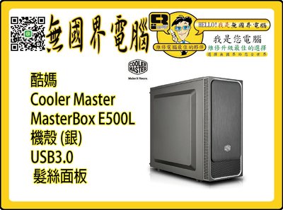 @淡水無國界@ 酷媽 Cooler Master MasterBox E500L 機殼 (銀) USB3.0 髮絲面板
