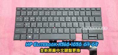 ☆全新 惠普 HP EliteBook X360 1030 G7 1030 G8 中文鍵盤 背光鍵盤 維修 更換