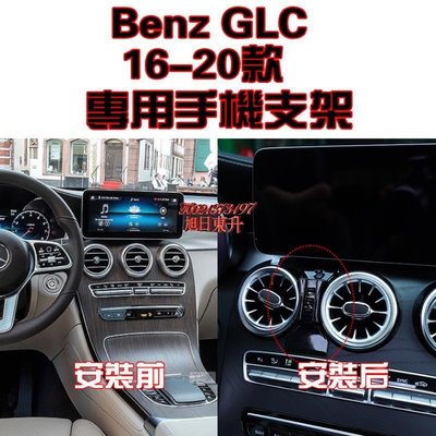 Benz 奔馳 賓士 GLC 16-20年款 專車專用 手機架 手機支架 碳纖紋 卡夢 可橫置支架