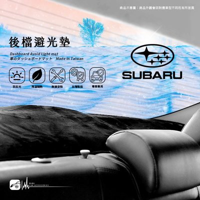 8Ac【後擋避光墊】Subaru 14年~impreza/WRX 4門 速霸陸 後檔保護墊 遮陽毯㊣台灣製