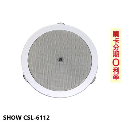 永悅音響 SHOW CSL-6112 6.5吋崁頂式喇叭含變壓器 (支) 全新公司貨