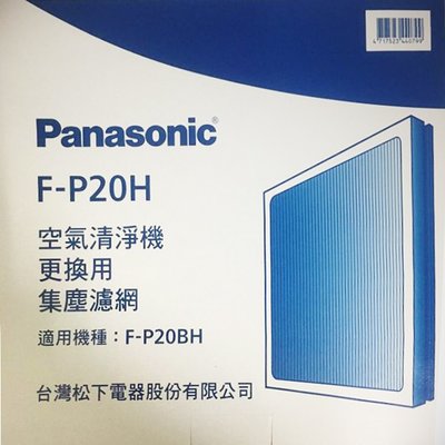 【高雄電舖】現貨 國際 Panasonic 原廠活性碳濾網 F-P20H 適用 F-P20BH 另售抗敏速濾網