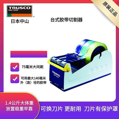 ~爆款熱賣~日本TRUSCO進口原裝台式大號膠帶切割器 75mm大間距 穩定 帶罩體
