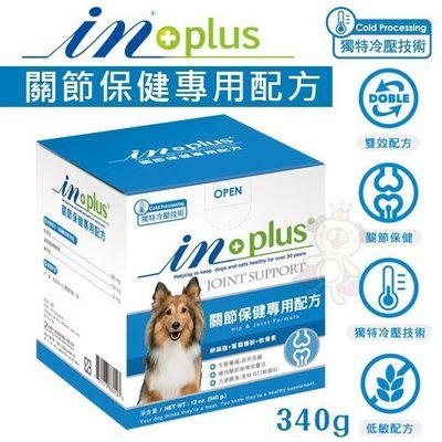 IN-PLUS 關節保健專用配方340g(12oz)．關節保健+毛髮柔亮 雙效配方．犬用營養品