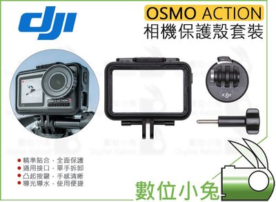 數位小兔【OSMO Action 原廠 相機保護框套裝】大疆 DJI 兔籠 保護殼 公司貨 vlog