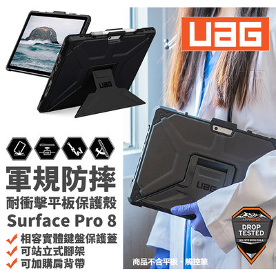 UAG 耐衝擊 立架式 保護殻 軍規防摔 防摔殼 平板殼 保護套 皮套 Surface Pro 8