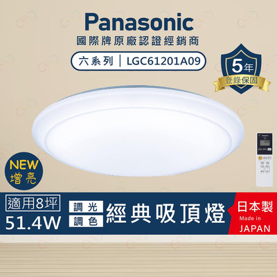 (A Light)附發票 保固5年 Panasonic LED 增亮吸頂燈 經典 國際牌 LGC61201A09 吸頂燈