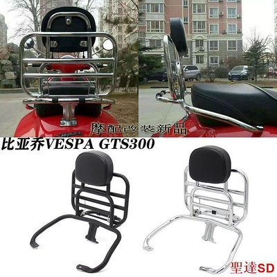 宏運百貨品質保證 適用比亞喬VESPA GTS300 春天衝刺150 改裝後貨架 摺疊帶靠背貨架