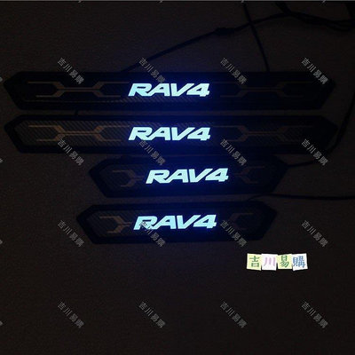 【吉川易購】豐田 2019 5代 五代 RAV-4 RAV4 LED帶不鏽鋼迎賓踏板 門檻飾條 外防刮條 下門檻 toy