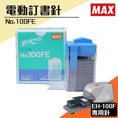 【釘書機耗材】 No.100FE訂書針【一盒】(每盒5000支入) MAX EH-100F專用 裝訂機/耗材/釘書針/事務機器/電動訂書機