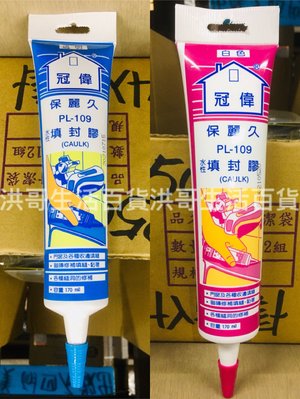 台灣製 冠偉 保麗久 水性填封膠 PL-109 透明 白色 防霉 矽利康 填縫劑 填縫膠 修補劑 美化劑