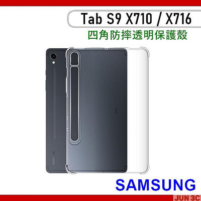 三星 Samsung Tab S9 X710 X716 保護殼 四角防摔殼 保護套 透明殼 軟殼 氣囊保護殼 玻璃貼