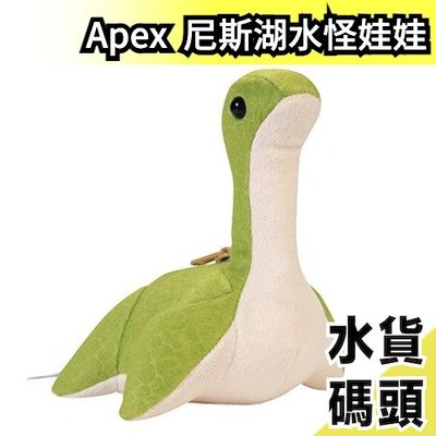 日本 Apex Legends Apex 尼斯湖水怪娃娃 大逃殺 恐龍 尼斯 華森 吉祥物 【水貨碼頭】