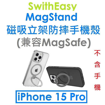 【原廠盒裝】SwitchEasy APPLE iPhone 15 Pro MagStand 磁吸立架防摔手機殼（兼容MagSafe）